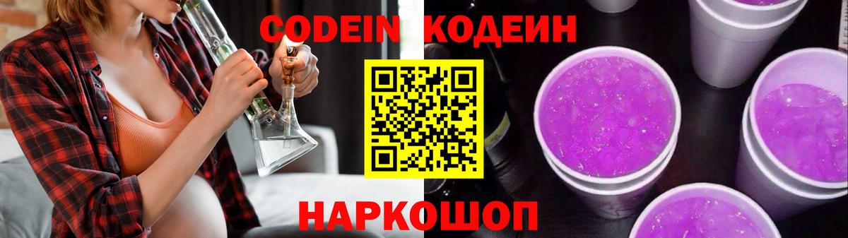 Дивногорск  Кодеиновый сироп Lean напиток Lean (лин)  Вход с VPN 