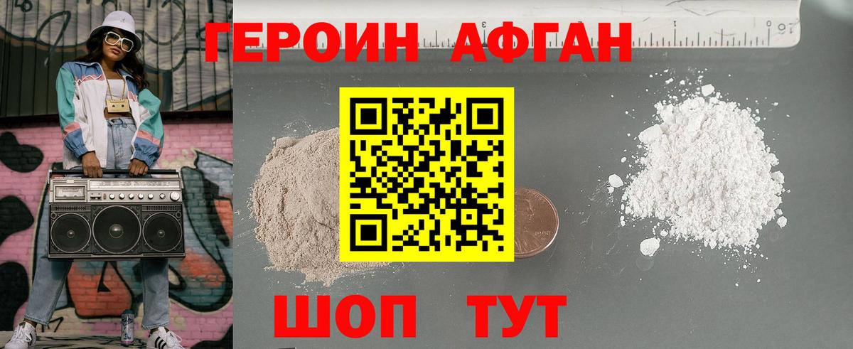 ГЕРОИН афганец Дивногорск